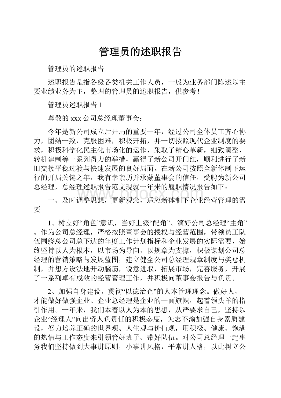 管理员的述职报告.docx