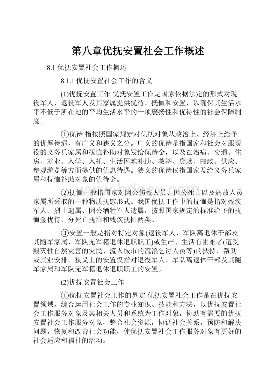 第八章优抚安置社会工作概述.docx_第1页