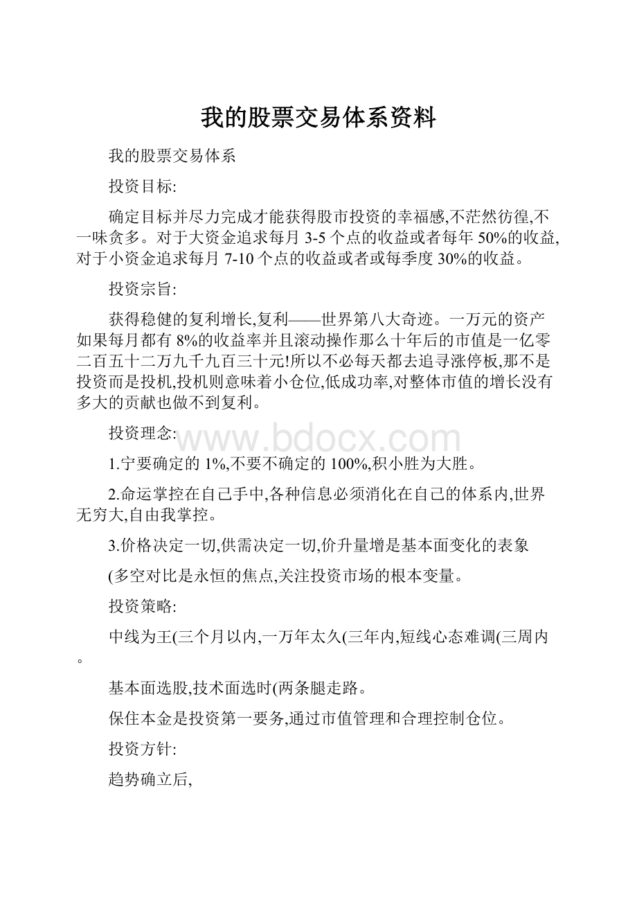 我的股票交易体系资料.docx_第1页