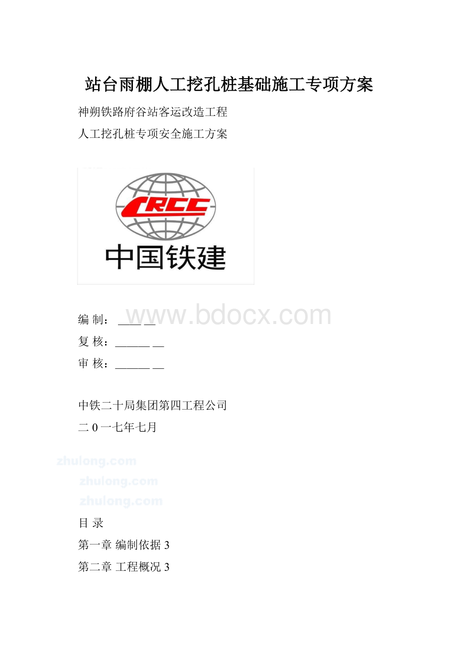 站台雨棚人工挖孔桩基础施工专项方案.docx