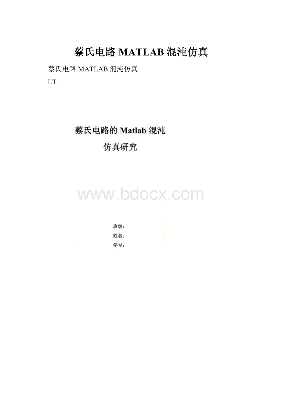 蔡氏电路MATLAB混沌仿真.docx