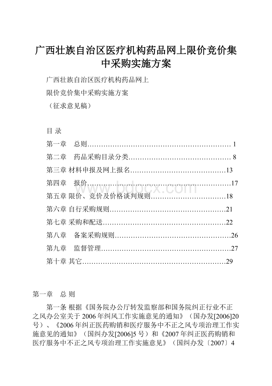 广西壮族自治区医疗机构药品网上限价竞价集中采购实施方案.docx