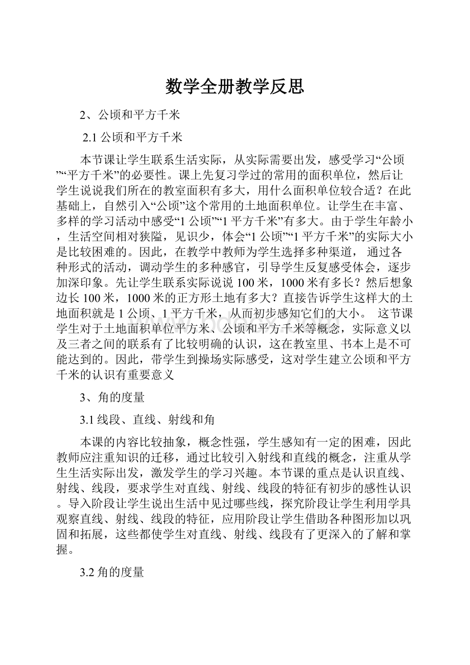 数学全册教学反思.docx