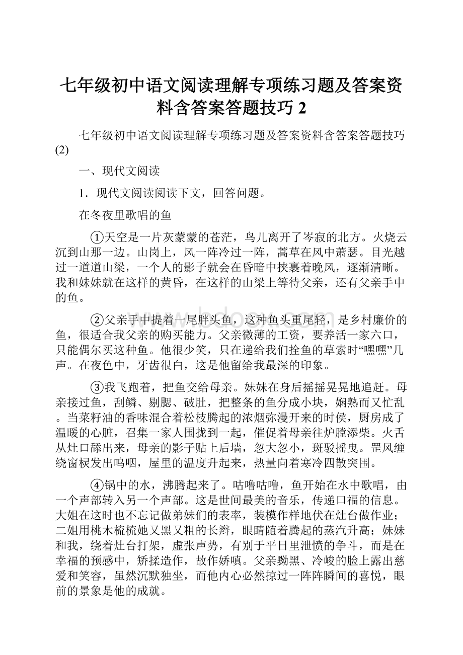 七年级初中语文阅读理解专项练习题及答案资料含答案答题技巧2.docx_第1页