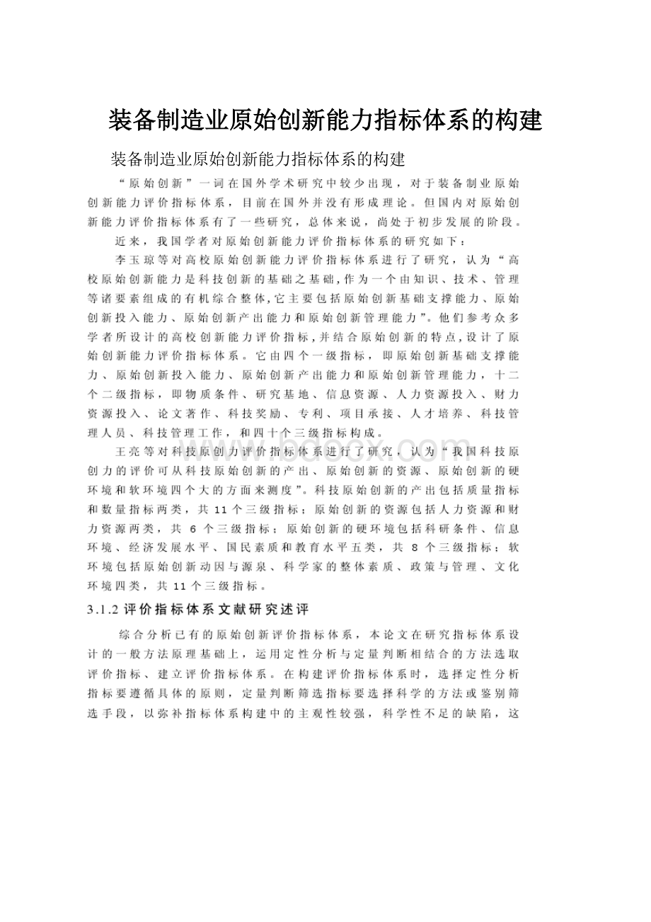 装备制造业原始创新能力指标体系的构建.docx