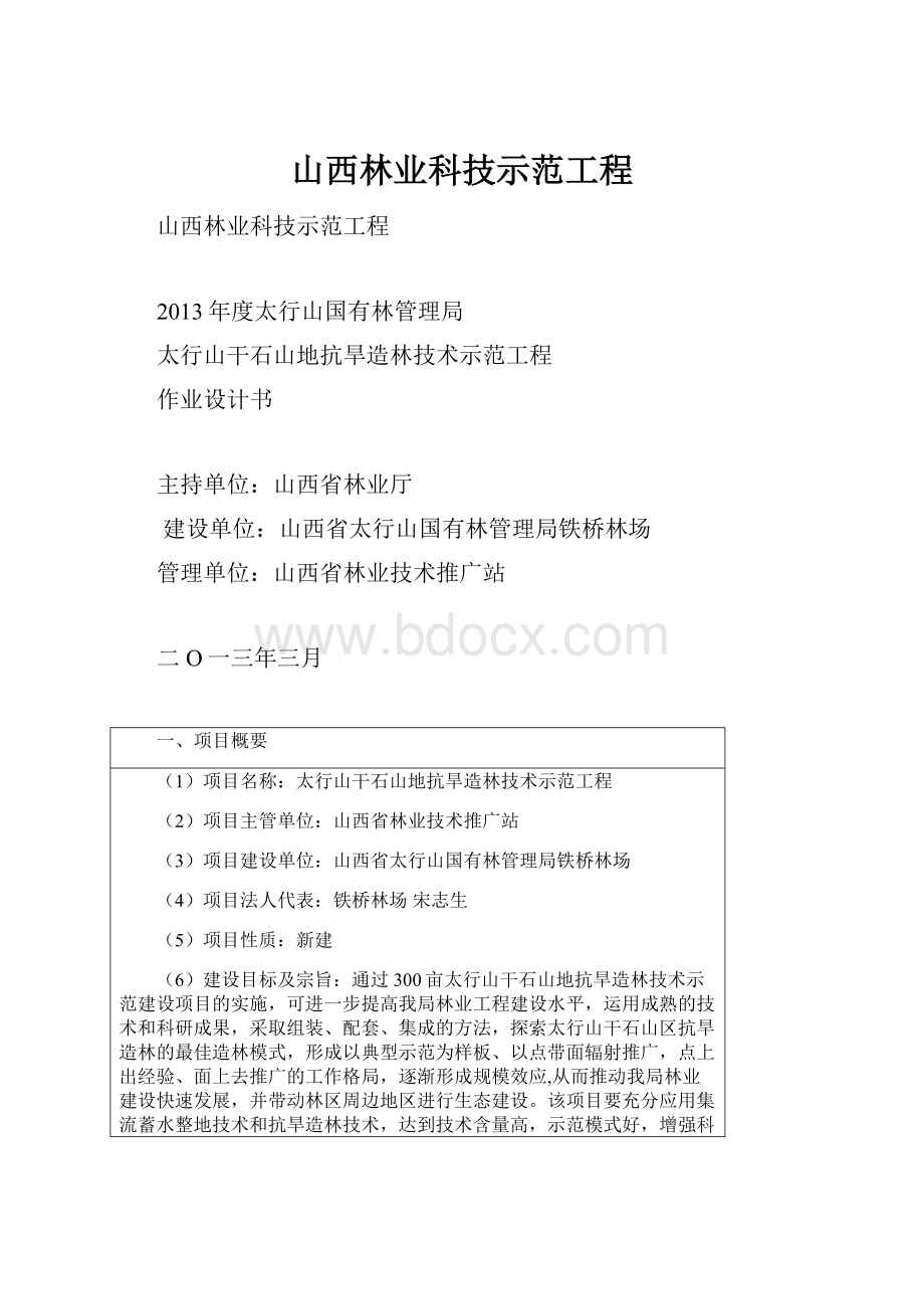 山西林业科技示范工程.docx