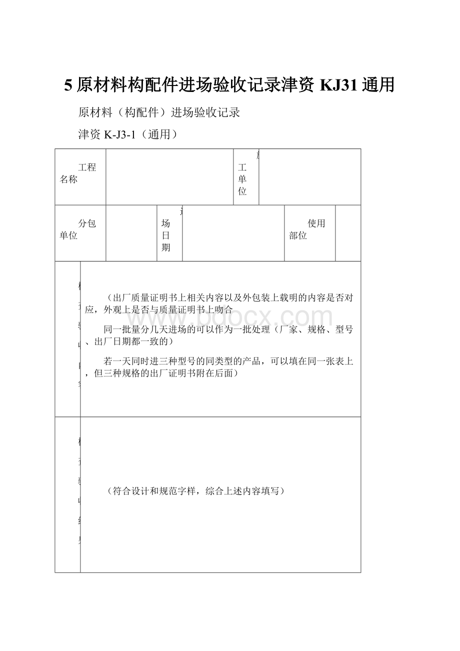 5原材料构配件进场验收记录津资KJ31通用.docx