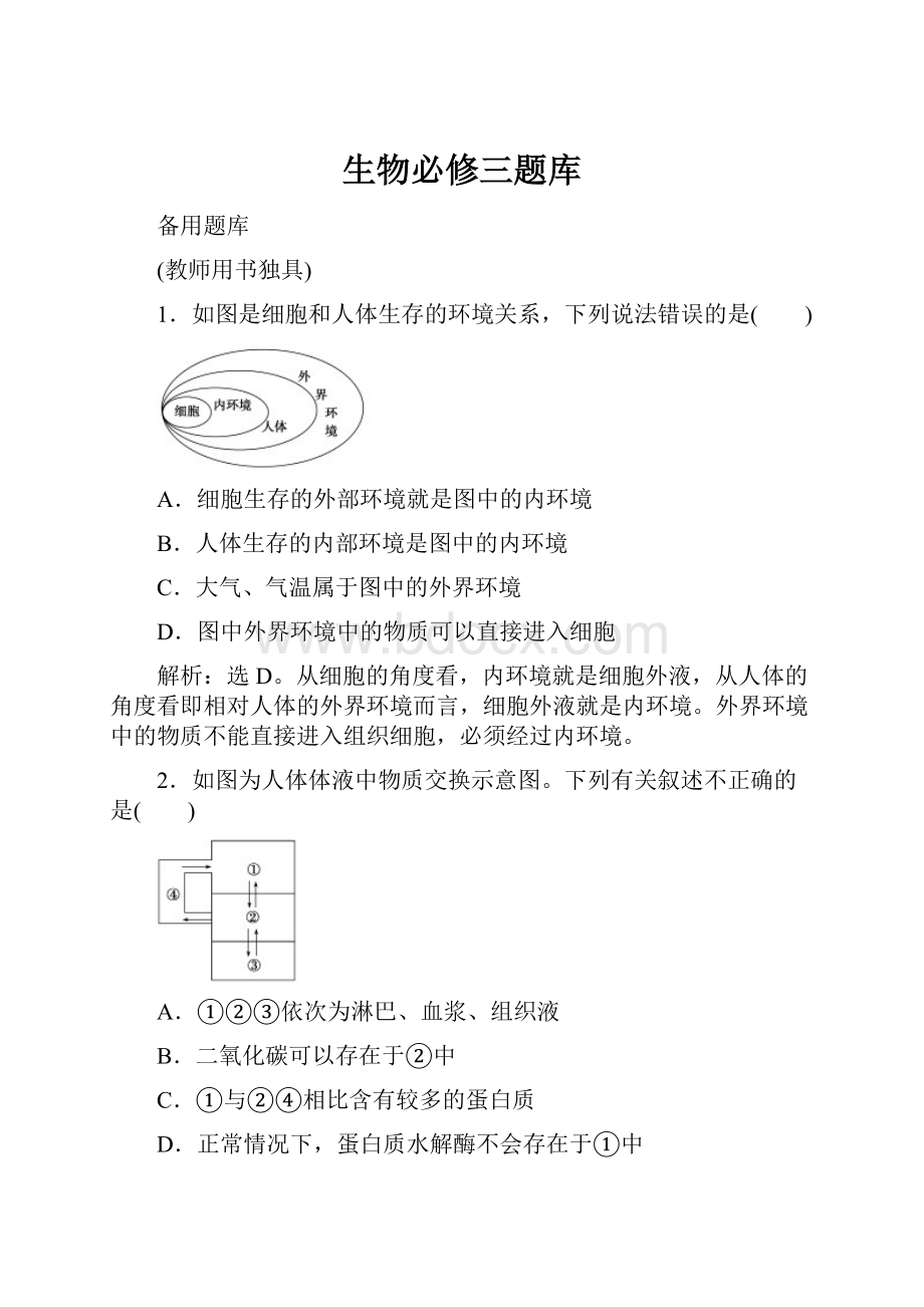 生物必修三题库.docx_第1页