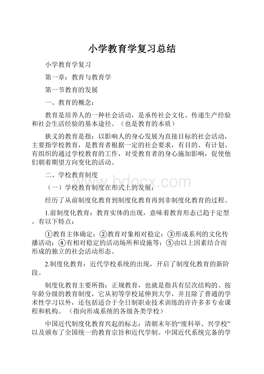 小学教育学复习总结.docx