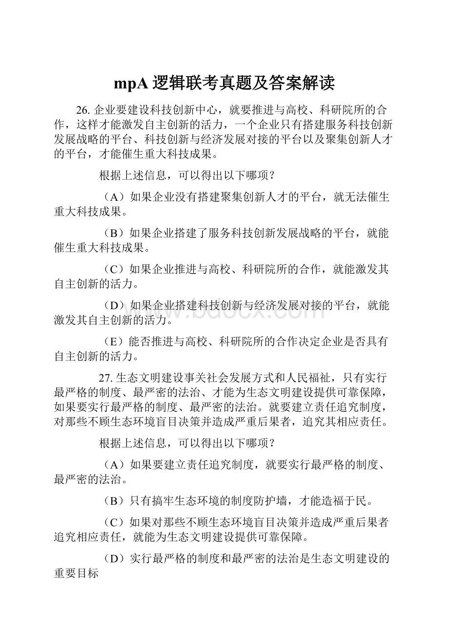 mpA逻辑联考真题及答案解读.docx