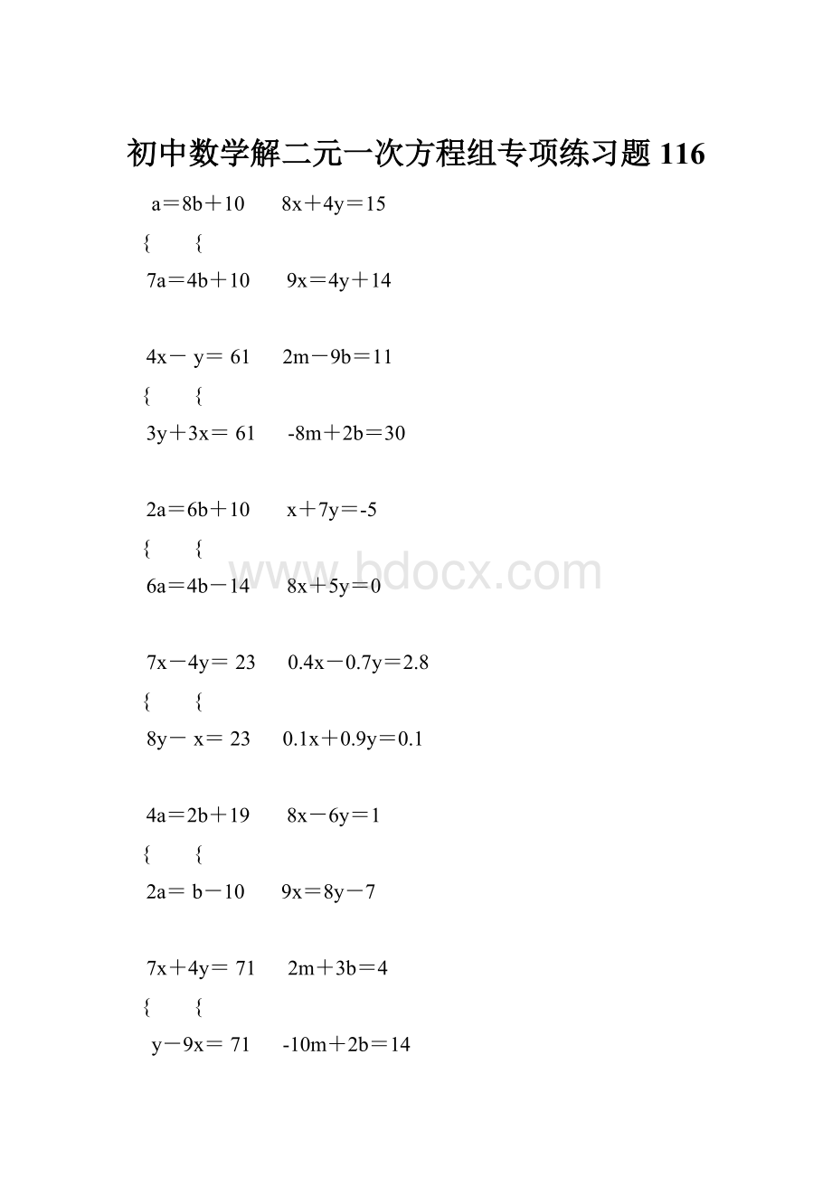 初中数学解二元一次方程组专项练习题 116.docx_第1页