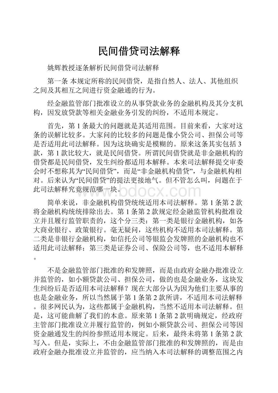 民间借贷司法解释.docx_第1页