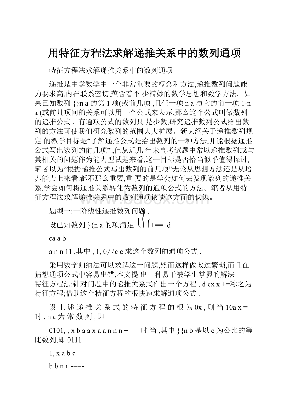 用特征方程法求解递推关系中的数列通项.docx