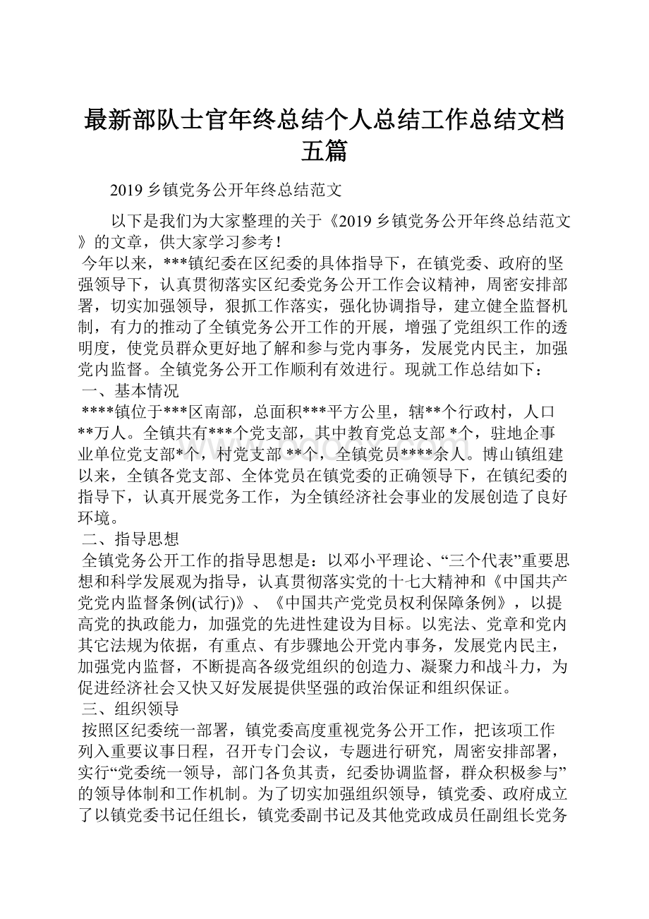 最新部队士官年终总结个人总结工作总结文档五篇.docx