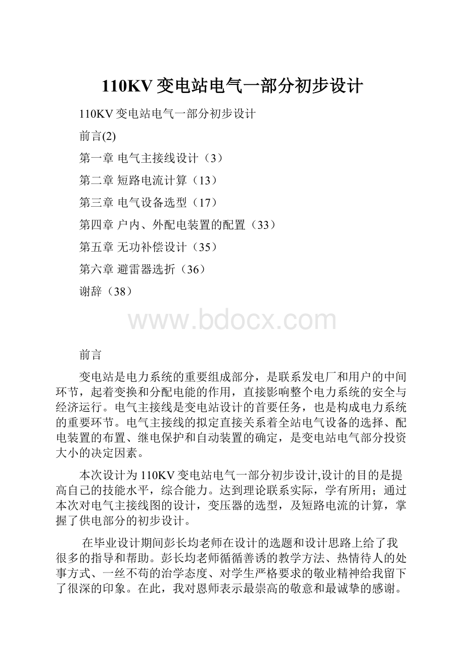 110KV变电站电气一部分初步设计.docx_第1页