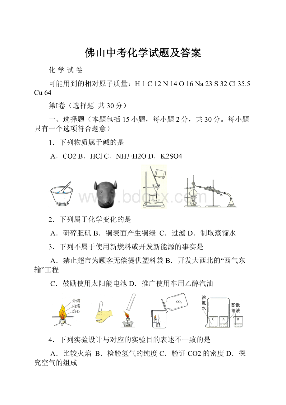 佛山中考化学试题及答案.docx_第1页