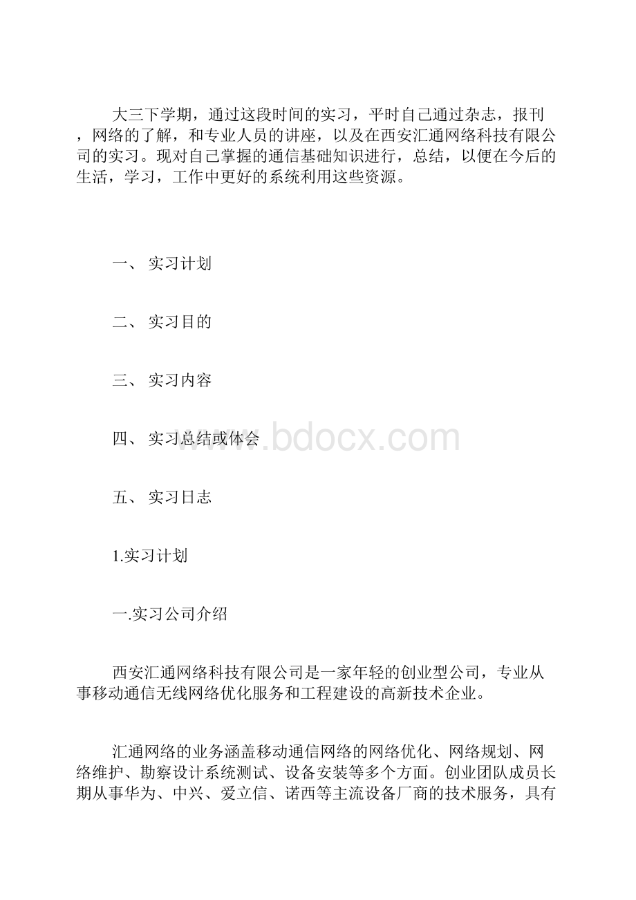 网络优化工作内容的认识和体会.docx_第2页