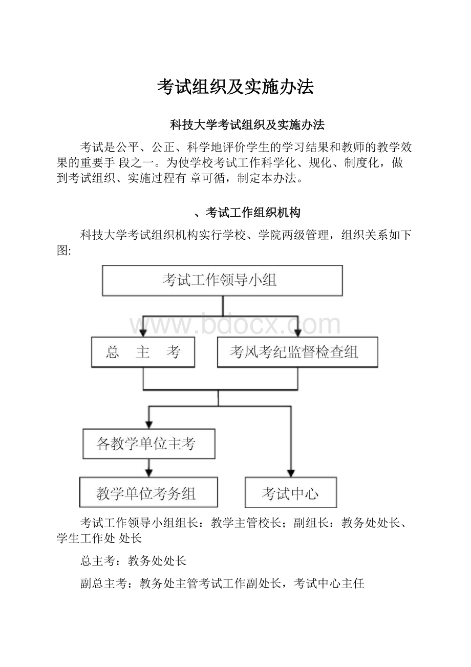 考试组织及实施办法.docx_第1页