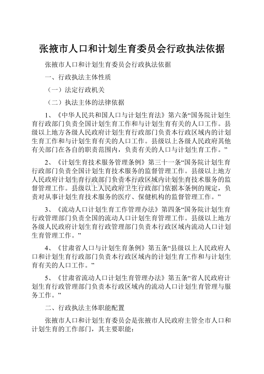 张掖市人口和计划生育委员会行政执法依据.docx