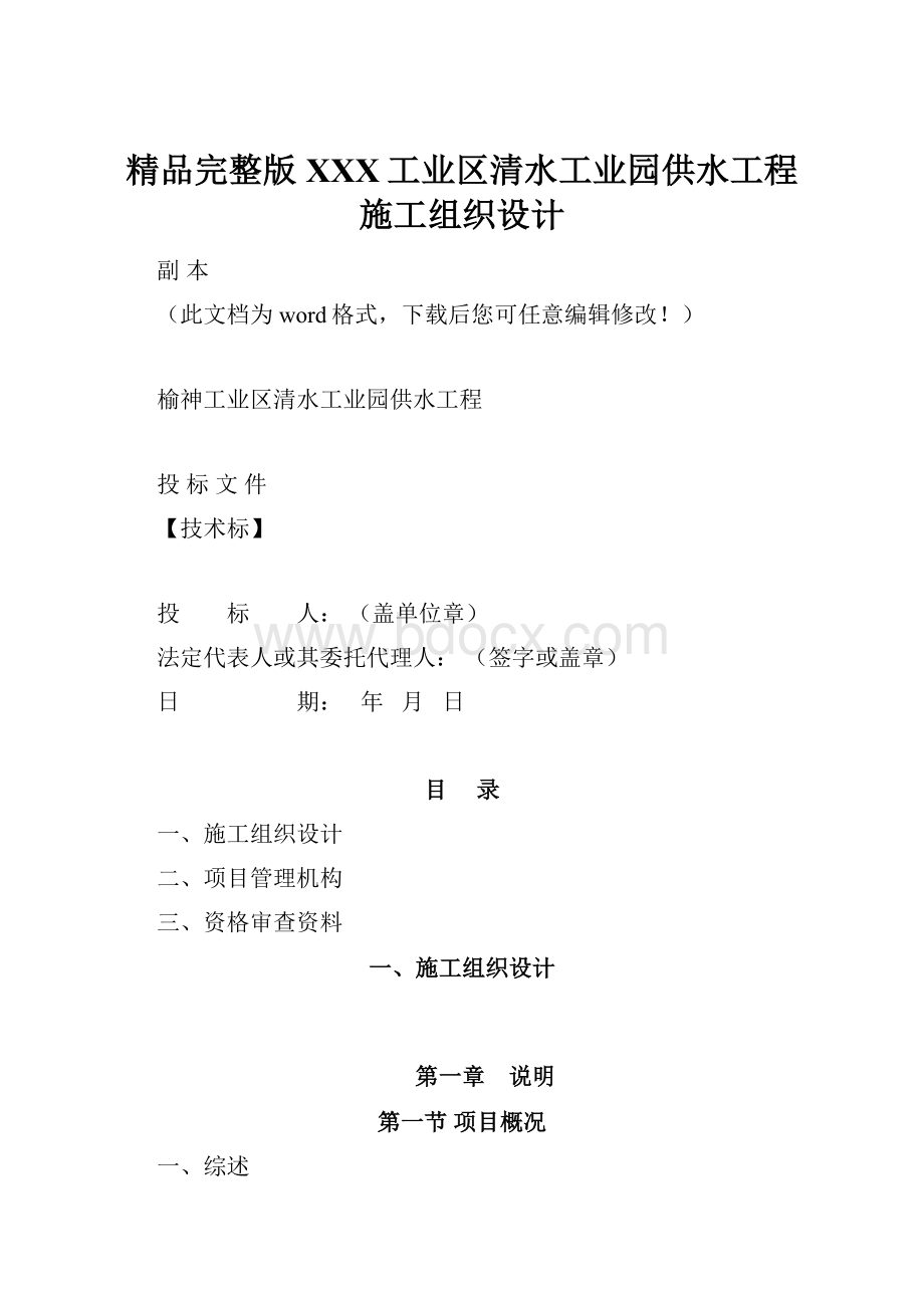 精品完整版XXX工业区清水工业园供水工程施工组织设计.docx_第1页