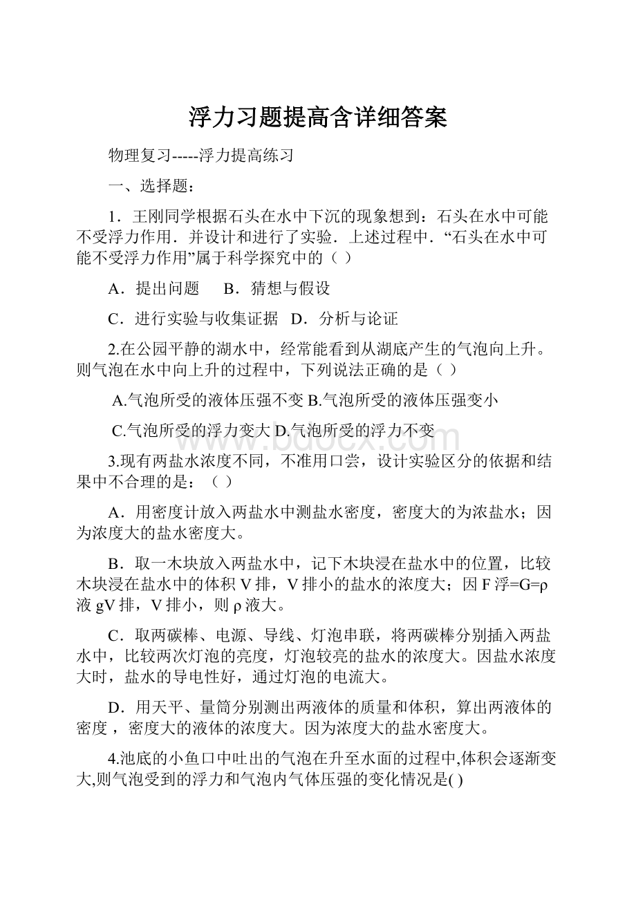 浮力习题提高含详细答案.docx_第1页