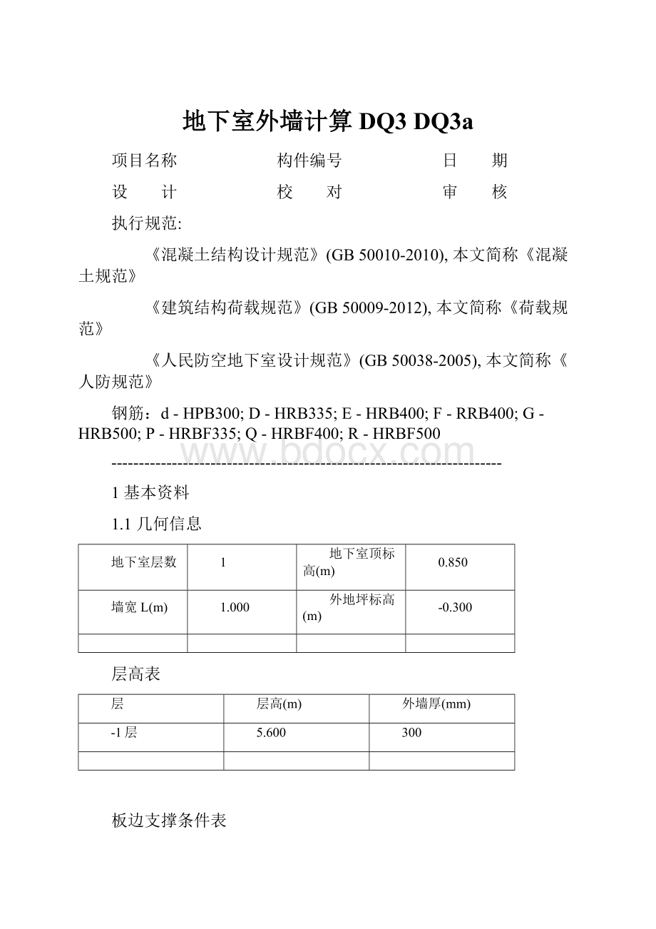 地下室外墙计算DQ3 DQ3a.docx