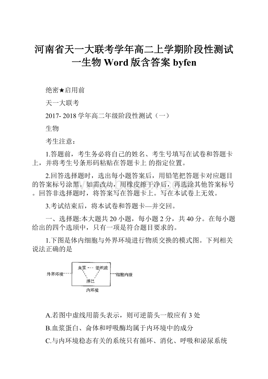 河南省天一大联考学年高二上学期阶段性测试一生物 Word版含答案byfen.docx