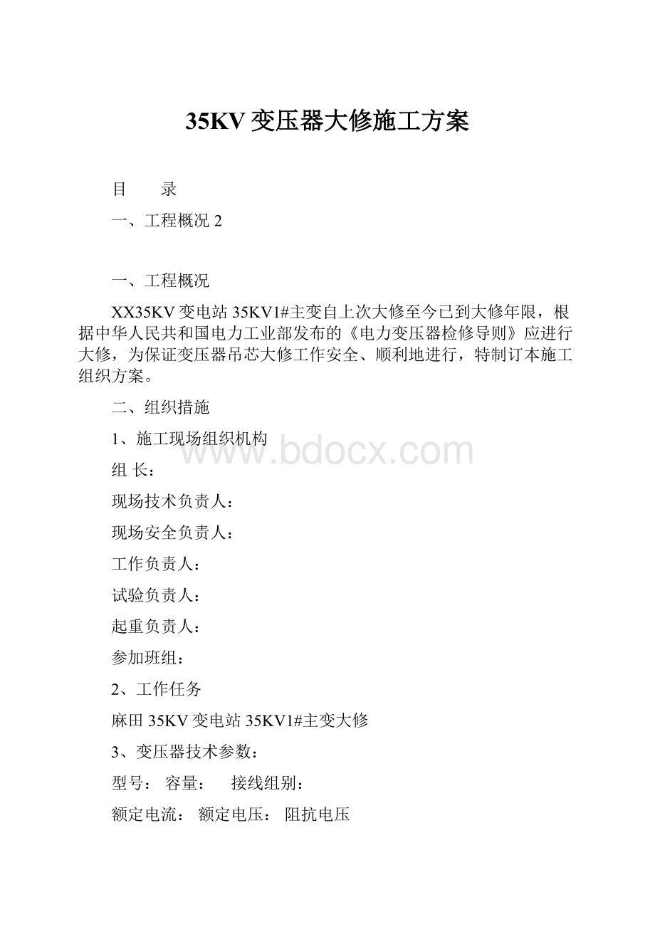 35KV变压器大修施工方案.docx_第1页