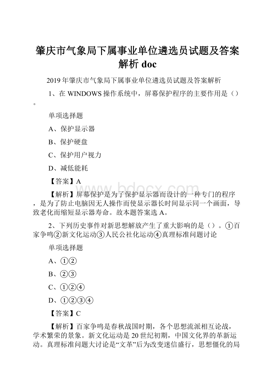 肇庆市气象局下属事业单位遴选员试题及答案解析 doc.docx_第1页