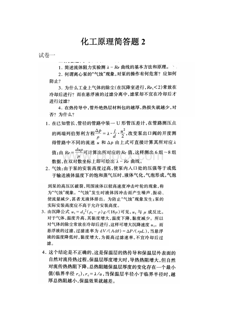 化工原理简答题 2.docx_第1页