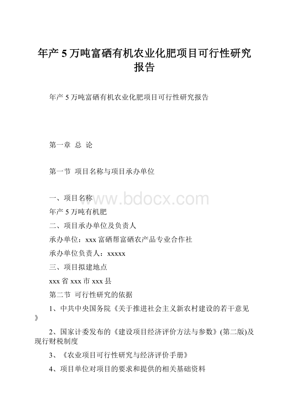 年产5万吨富硒有机农业化肥项目可行性研究报告.docx_第1页