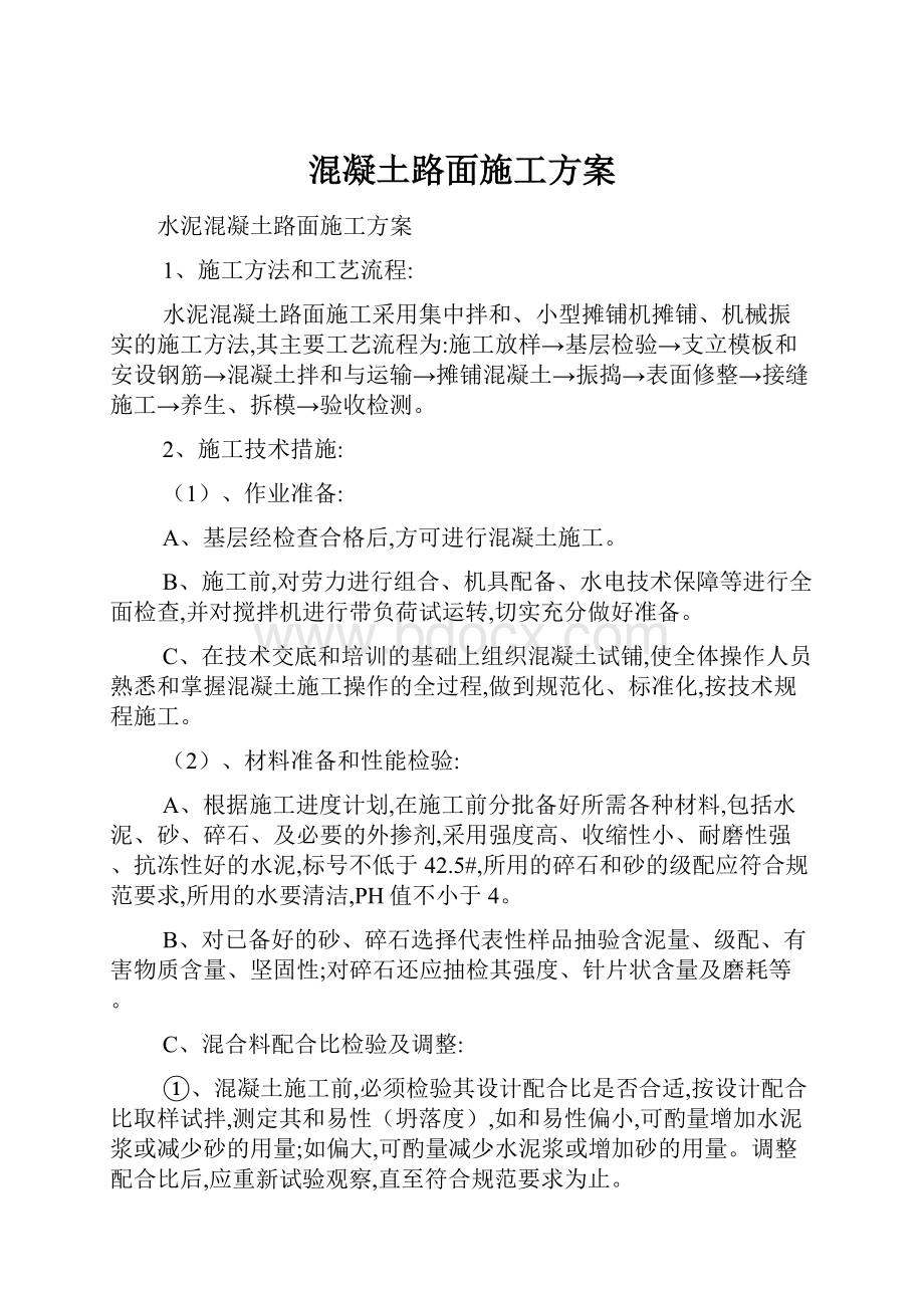 混凝土路面施工方案.docx_第1页