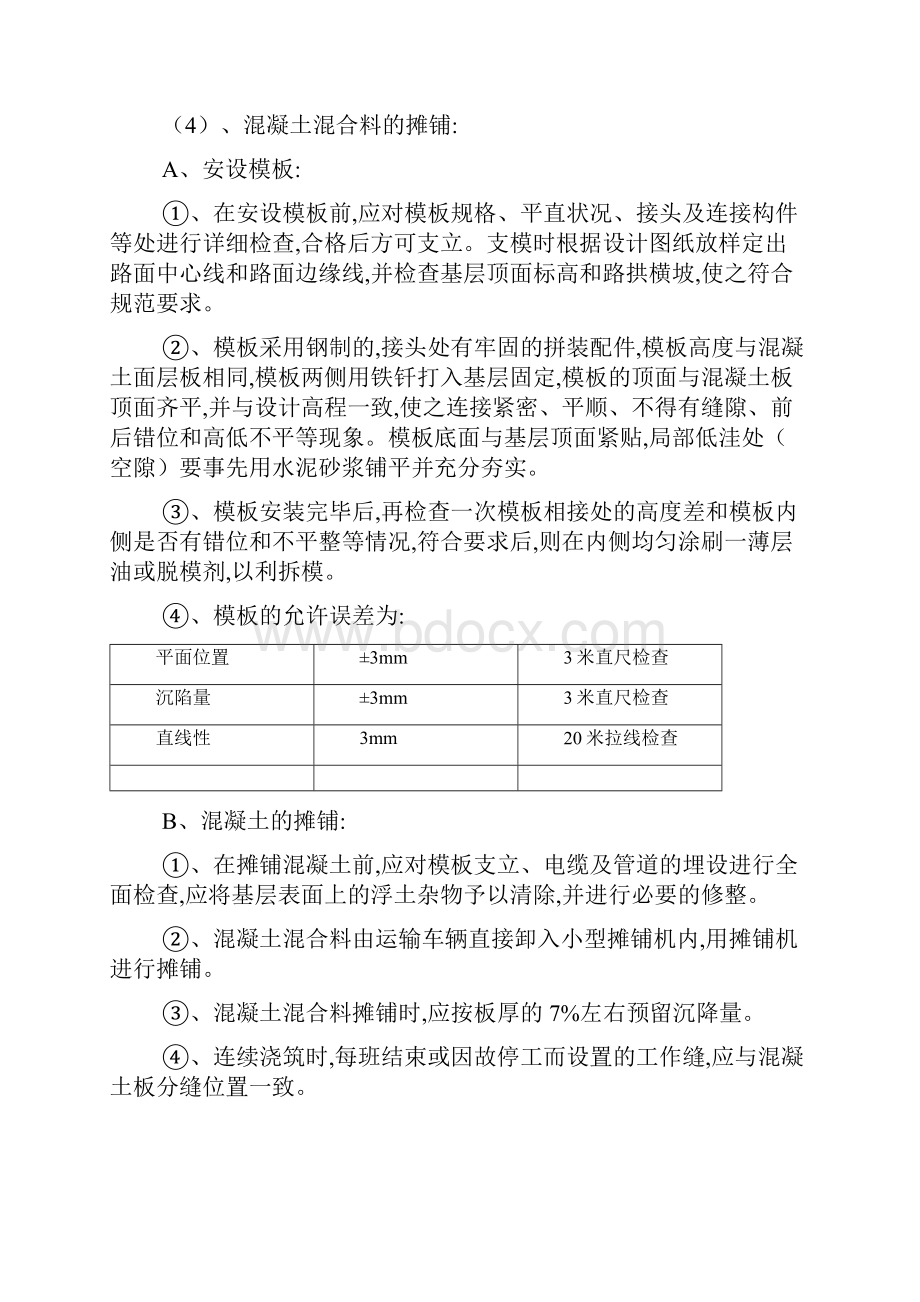 混凝土路面施工方案.docx_第3页