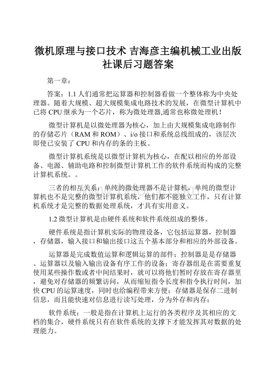 微机原理与接口技术 吉海彦主编机械工业出版社课后习题答案.docx_第1页