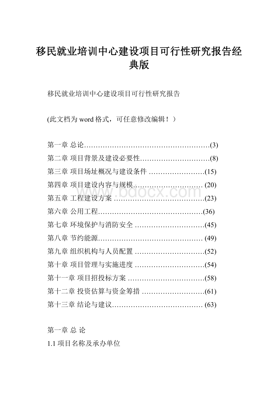 移民就业培训中心建设项目可行性研究报告经典版.docx_第1页