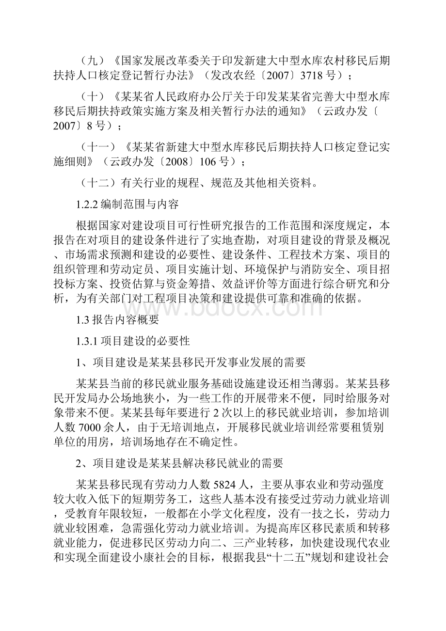 移民就业培训中心建设项目可行性研究报告经典版.docx_第3页