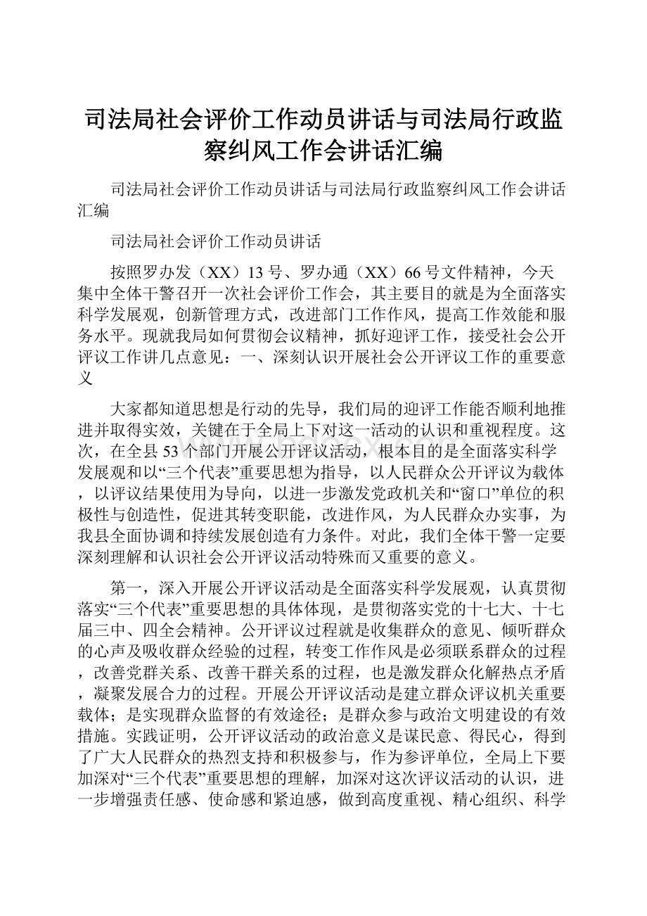 司法局社会评价工作动员讲话与司法局行政监察纠风工作会讲话汇编.docx