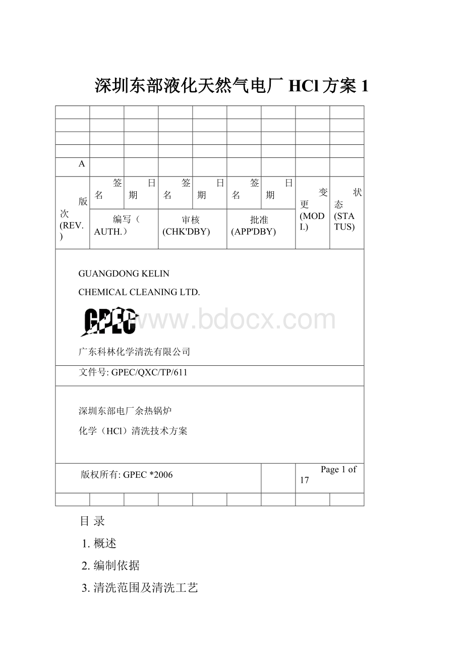 深圳东部液化天然气电厂HCl方案1.docx_第1页