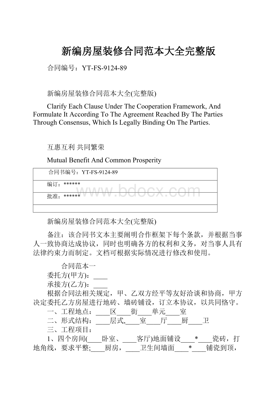 新编房屋装修合同范本大全完整版.docx_第1页