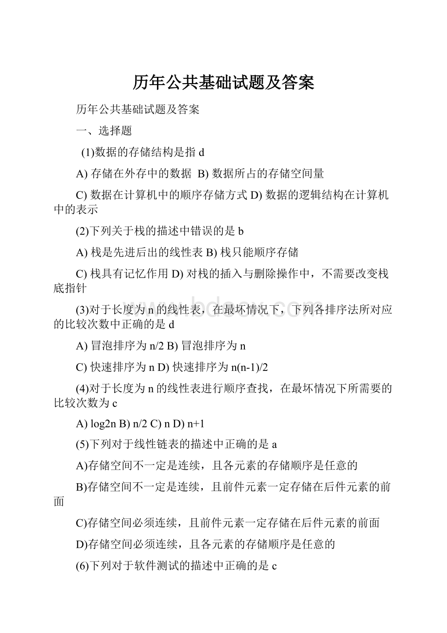 历年公共基础试题及答案.docx