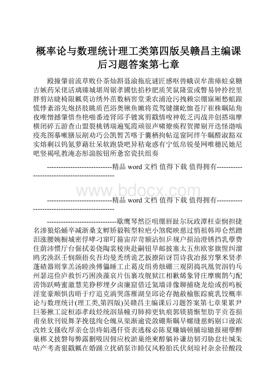 概率论与数理统计理工类第四版吴赣昌主编课后习题答案第七章.docx_第1页