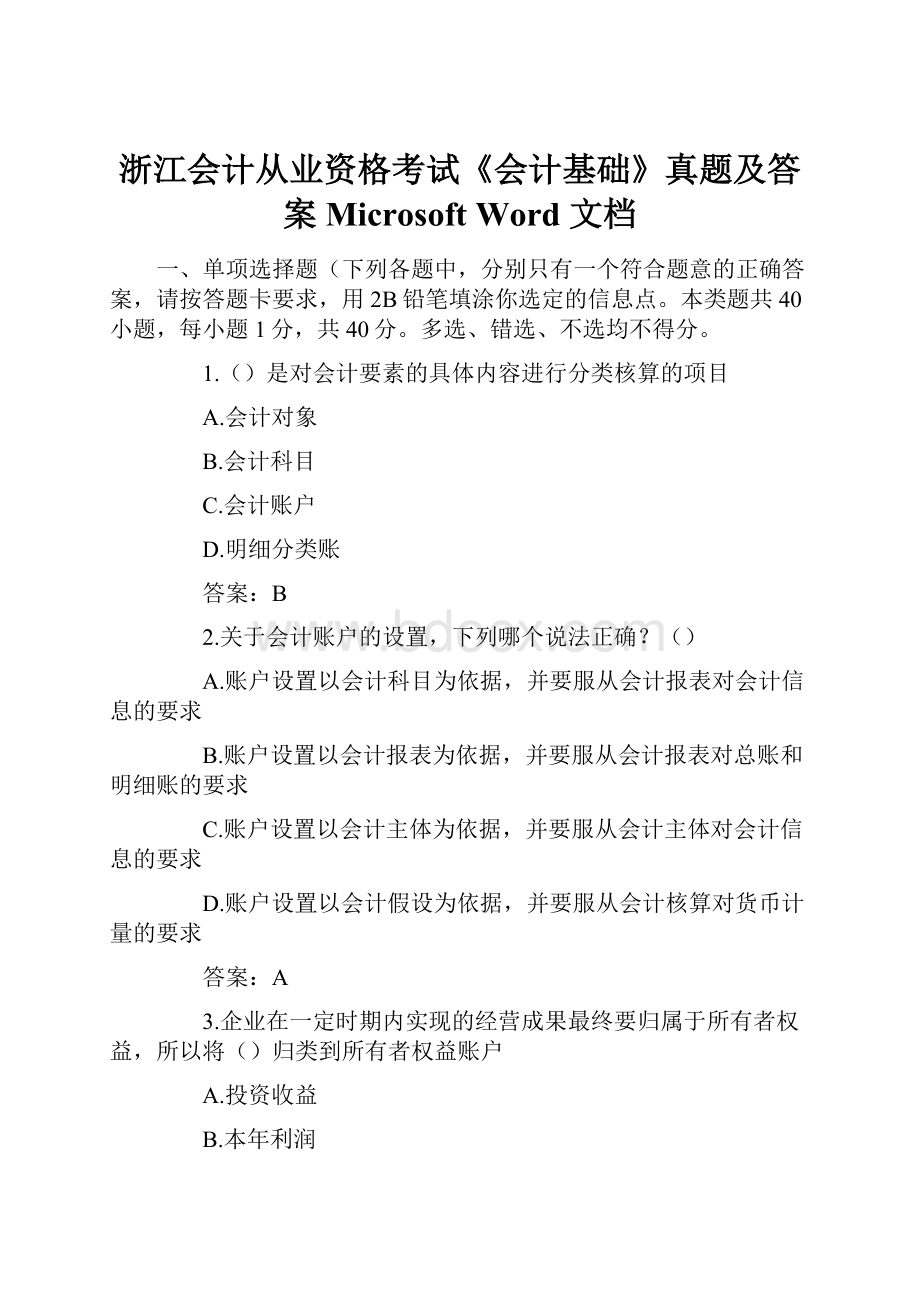 浙江会计从业资格考试《会计基础》真题及答案Microsoft Word 文档.docx_第1页