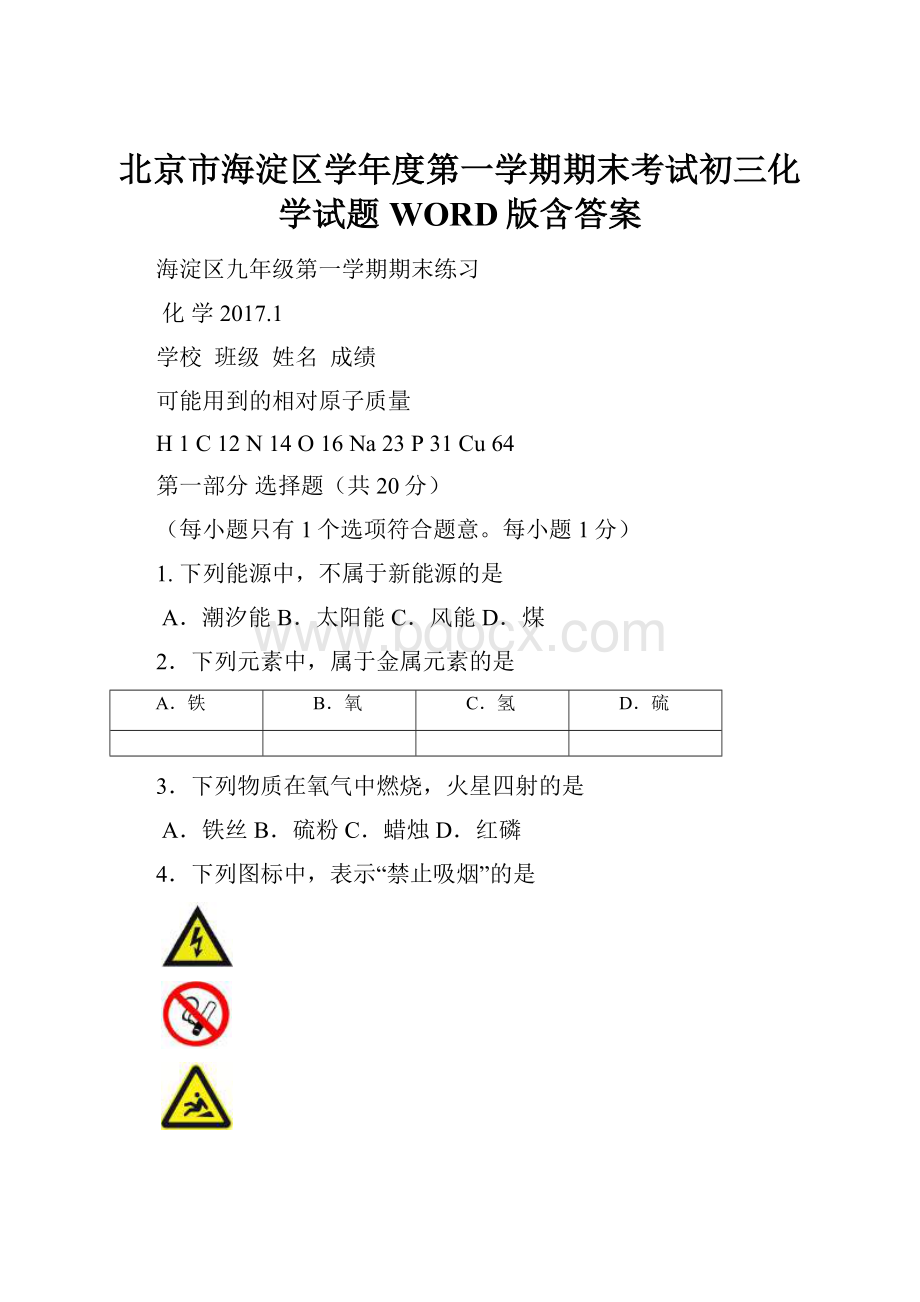 北京市海淀区学年度第一学期期末考试初三化学试题WORD版含答案.docx_第1页