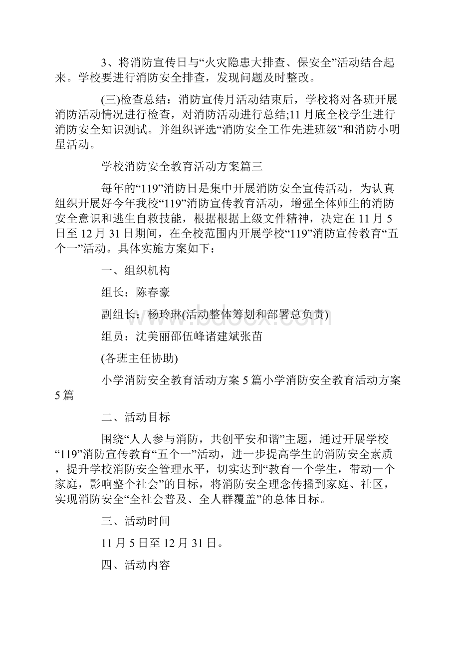 学校消防安全教育活动方案.docx_第3页