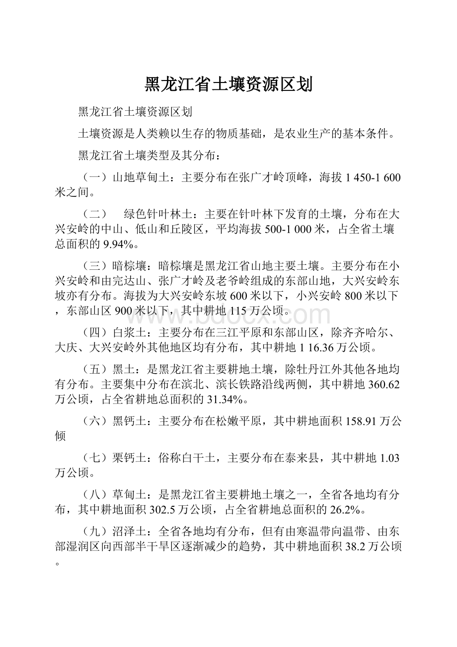 黑龙江省土壤资源区划.docx