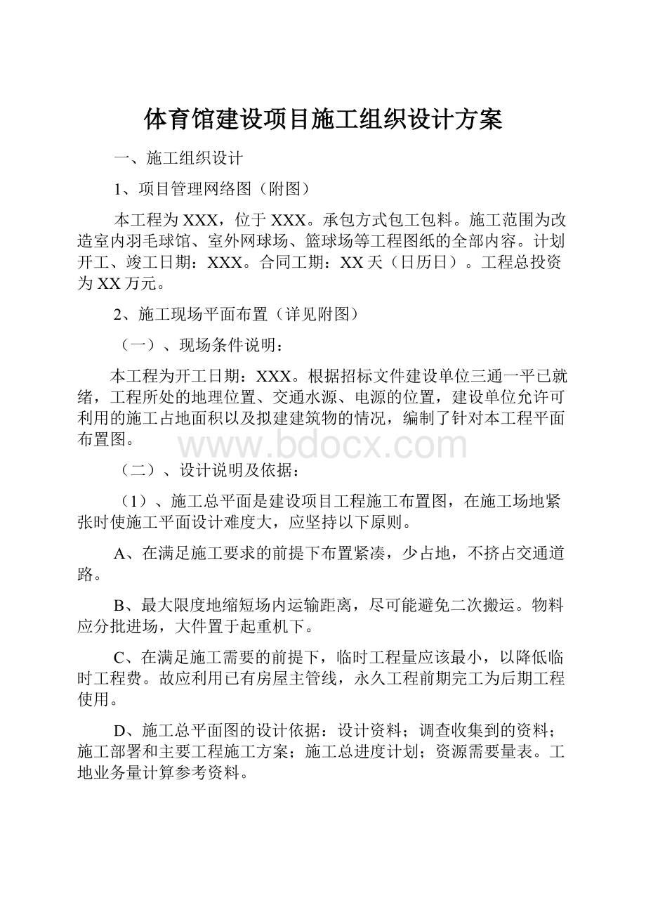 体育馆建设项目施工组织设计方案.docx