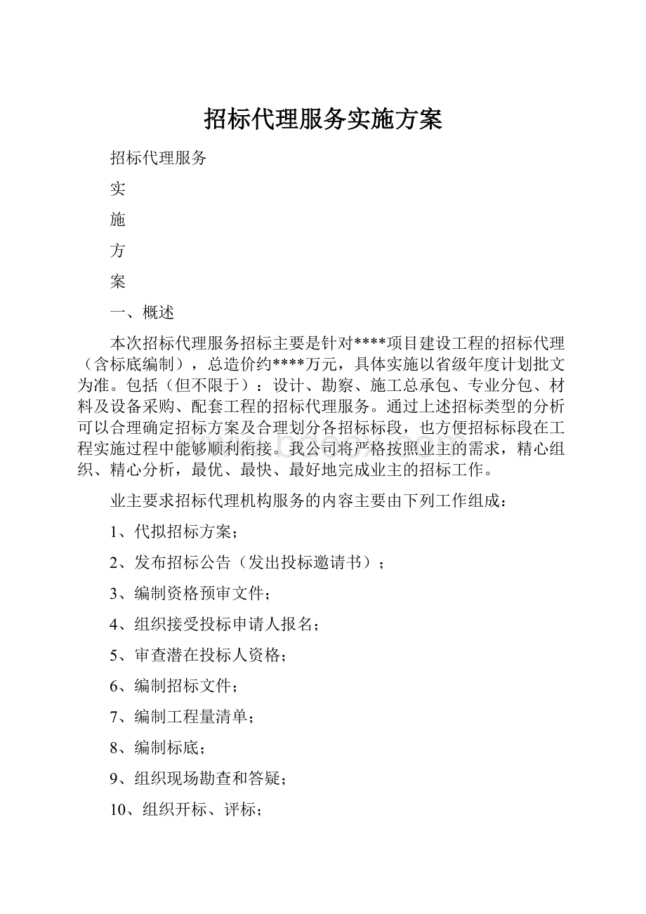 招标代理服务实施方案.docx_第1页