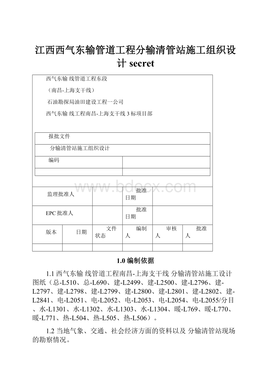 江西西气东输管道工程分输清管站施工组织设计secret.docx