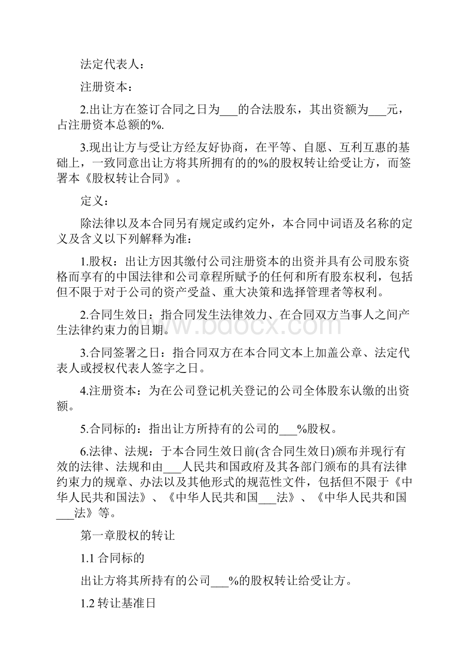 最新股权转让协议文本.docx_第3页