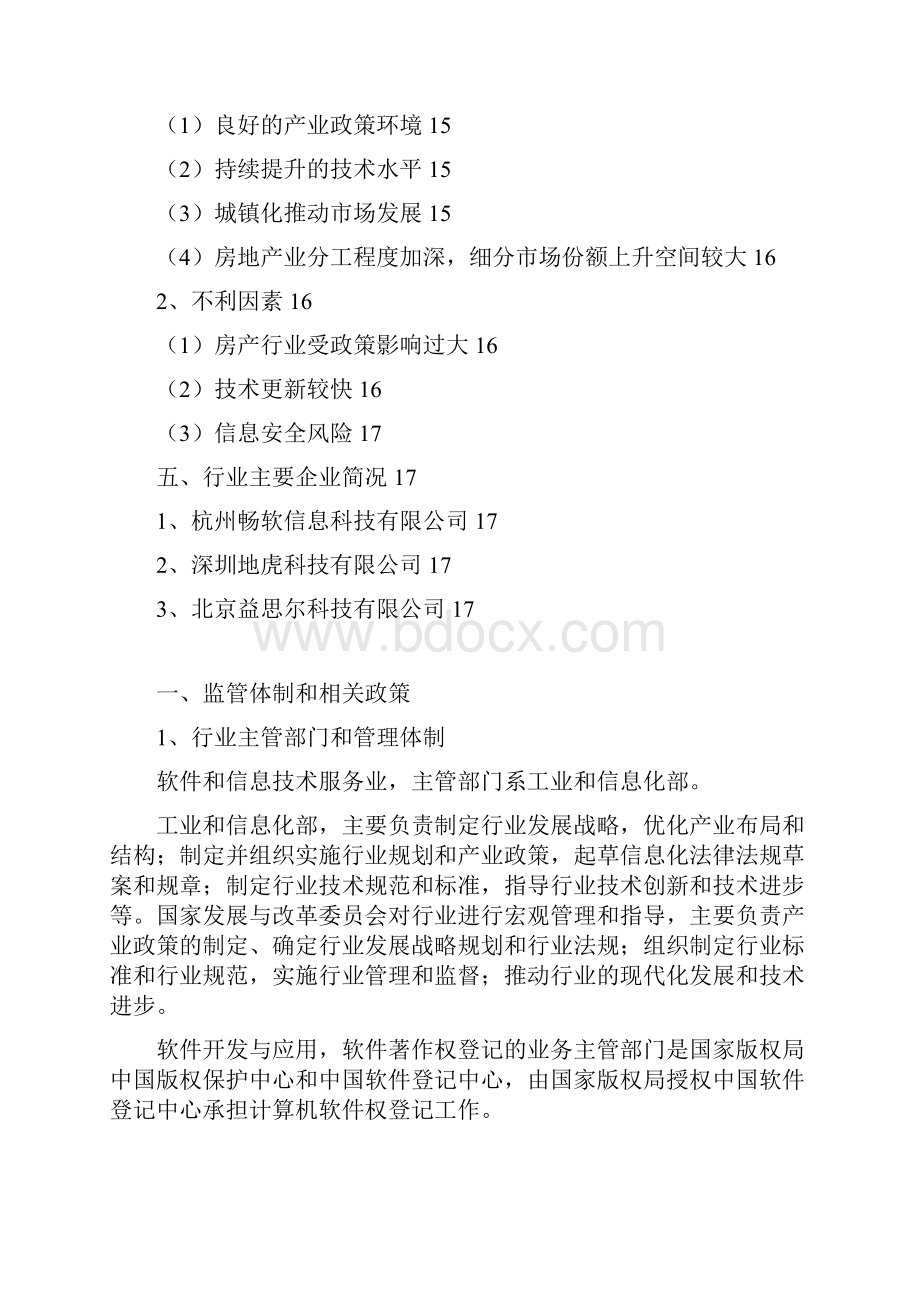 推荐中国房地产信息化软件行业分析报告.docx_第2页